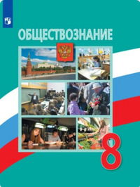 ГДЗ Обществознание 8 класс Боголюбов